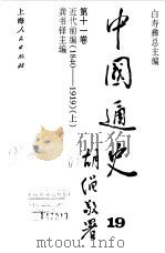 中国通史第十一卷  近代前编（1840--1919）  （上册）（1999年03月第1版 PDF版）
