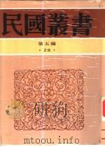 中西交通史料汇篇  第2册（ PDF版）