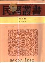 中西交通史料汇篇  第5册（1921 PDF版）