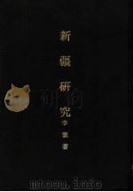 亚洲民族考古丛刊  第5辑  新疆研究  上（1944 PDF版）
