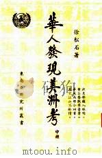 华人发现美洲考  中（1983 PDF版）