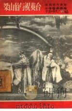 粱山伯与祝英台  越剧唱片曲谱（1957 PDF版）