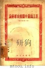 论苏维埃机关中党的工作（1955 PDF版）