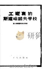 工厂里的斯达哈诺夫学校（1952 PDF版）