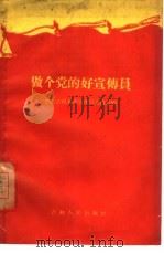 做个党的好宣传员（1960 PDF版）