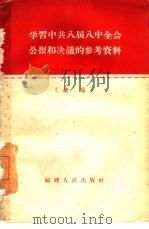 学习中共八届八中全会公报和决议的参考资料  续编（1959 PDF版）