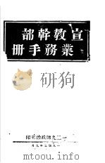 宣教干部业务手册（1943 PDF版）