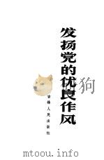 发扬党的优良作风（1962 PDF版）