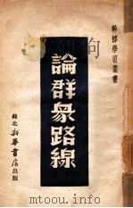 论群众路线（1949 PDF版）