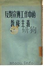反对宣传工作中的教条主义（1954 PDF版）