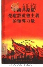 中国共产党是建设社会主义的领导力量 1955 PDF电子版封面 长春编著