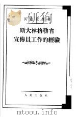斯大林格勒省宣传员工作的经验（1954 PDF版）