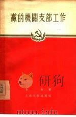 党的机关支部工作（1955 PDF版）