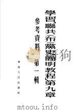 学习「联共  布  党史简明教程」  第9章  第1辑（1953 PDF版）
