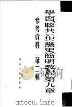学习「联共  布  党史简明教程」  第9章  第2辑（1953 PDF版）