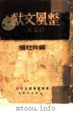 整风文献  订正本（1949 PDF版）