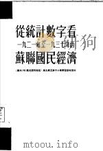 从统计数字看一九二一年至一九三七年的苏联国民经济（1954年08月第1版 PDF版）
