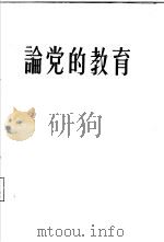 论党的教育（1956 PDF版）