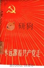 永远跟着共产党走（1959 PDF版）