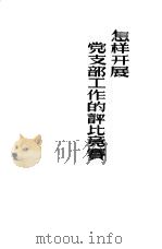 怎样开展党支部工作的评比竞赛（1958 PDF版）