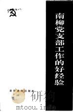 南柳党支部工作的好经验（1965 PDF版）