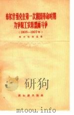 布尔什维克在第一次俄国革命时期  1905-1907年  为争取工农联盟而斗争（1956 PDF版）