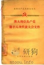 澳大利亚共产党第十八次代表大会文件  1958.4.4-7（1959 PDF版）