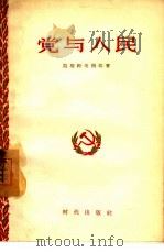 党与人民（1956 PDF版）