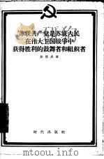 苏联共产党是苏联人民在伟大卫国战争中获得胜利的鼓舞者和组织者 1956 PDF电子版封面 3013·102 (苏)沙塔庚(Н.Шатагин)著;联星译