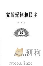 党的纪律和民主（1957 PDF版）