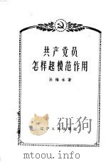 共产党员怎样起模范作用（1962 PDF版）