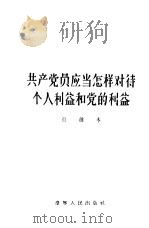 共产党员应当怎样对待个人利益和党的利益（1956 PDF版）
