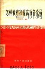 怎样教育和提高预备党员（1960 PDF版）
