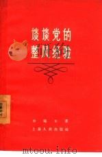 谈谈党的整风经验（1957 PDF版）