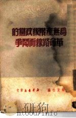 为无产阶级政党的革命路线而斗争 1949 PDF电子版封面 解放社辑