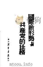 国际新形势与共产党的任务（1948 PDF版）