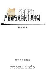 严格遵守党的民主集中制（1963 PDF版）