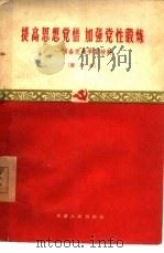 提高思想觉悟  加强党性锻炼（1960 PDF版）