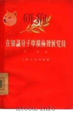 在知识分子中积极发展党员（1956 PDF版）