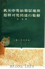 机关中党的基层组织怎样对党员进行监督 1957 PDF电子版封面 3074·148 许萌著