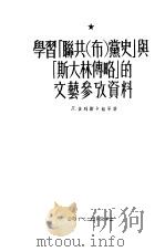 学习《联共（布）党史》与《斯大林传略》的文艺参考资料（1953 PDF版）