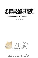怎样学习苏共党史（1955 PDF版）