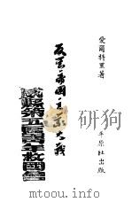 反美国主义大战（ PDF版）