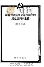 苏联共产党历史是行动中的马克思列宁主义（1954 PDF版）