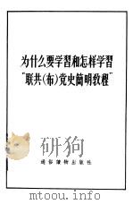 为什么要学习和怎样学习“联共  布  党史简明教程”（1956 PDF版）