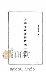 为和平而奋斗的统一战线（1936 PDF版）