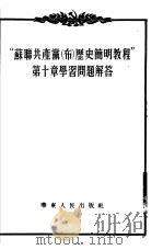 “苏联共产党(布)历史简明教程”第10章学习问题解答 1954 PDF电子版封面 华东人民出版社编辑