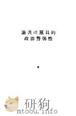 论共产党员的政治警惕性 1954 PDF电子版封面 (苏)瓦季莫夫(Д.Баиимов)著;王烈,许之译