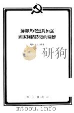 苏联共产党对加强国家积极防御的关怀 1955 PDF电子版封面 (苏)奥西波夫(З.Осипов)著;周宏溟译