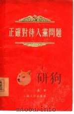 正确对待入党问题（1955 PDF版）